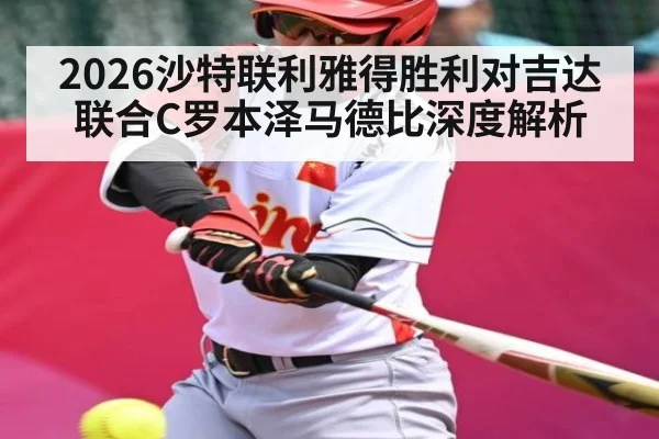 2026沙特联利雅得胜利对吉达联合C罗本泽马德比深度解析 - 9Game